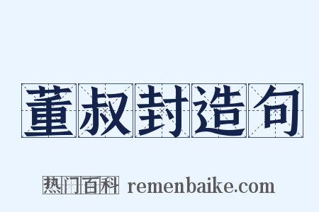 董叔封造句是什么意思的图片